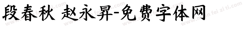 段春秋 赵永昇字体转换